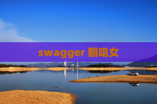 swagger 翻唱女